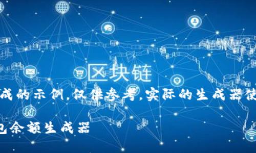 请注意，以下内容是基于生成的示例，仅供参考。实际的生成器使用应遵循法律和伦理规范。

如何安全下载和使用TP钱包余额生成器