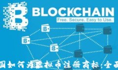 在中国如何为虚拟币注册商标：全面指南