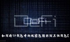 如何将TP钱包中的观察包转移到其他钱包？