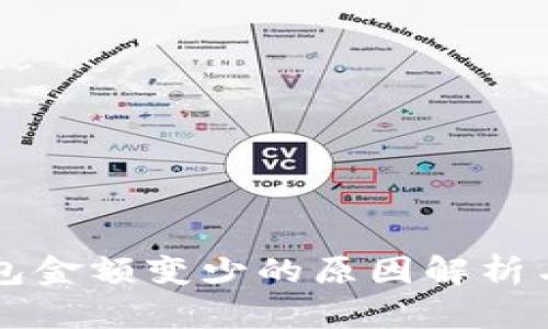 转到TP钱包金额变少的原因解析与解决方案