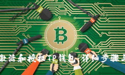 如何激活和授权TP钱包：详细步骤与指南