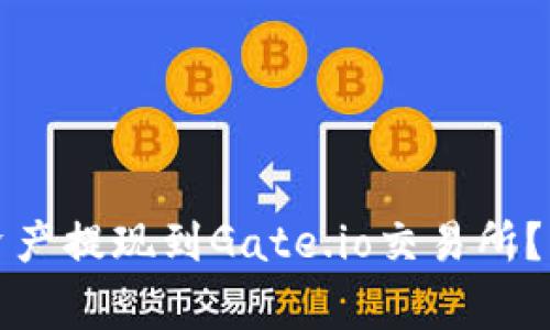 如何将TP钱包中的资产提现到Gate.io交易所？详细步骤与注意事项