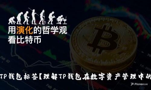 什么是TP钱包标签？理解TP钱包在数字资产管理中的重要性