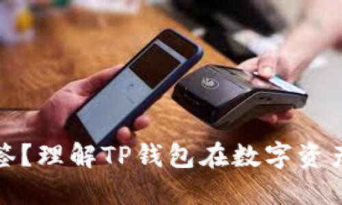 什么是TP钱包标签？理解TP钱包在数字资产管理中的重要性