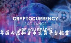 2023年国内虚拟货币交易平台推荐与分析