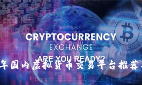 2023年国内虚拟货币交易平台推荐与分析