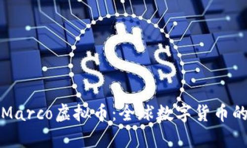 《深入解析Marco虚拟币：全球数字货币的新兴力量》