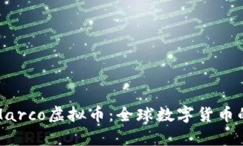 《深入解析Marco虚拟币：全球数字货币的新兴力量》