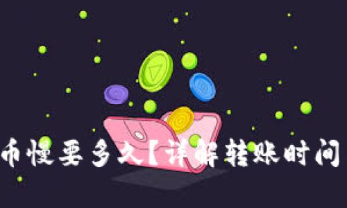  TP钱包转币慢要多久？详解转账时间与解决方案