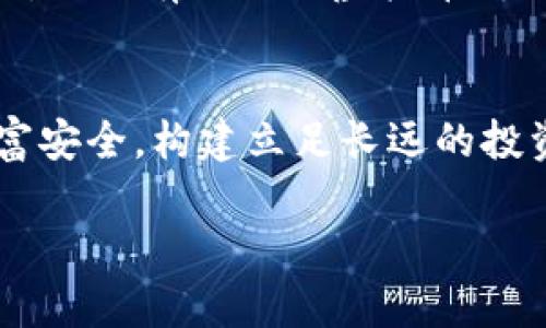 

虚拟币传销案概述
近年来，虚拟货币作为一种新兴的投资方式，在全球范围内渐渐流行。虽然其带来了许多机遇，但同时也伴随着潜在的风险，尤其是各种传销和诈骗案的频繁出现。虚拟币传销案不仅涉及到金钱损失，还在一定程度上影响了投资者的心理健康和社会稳定。本文将重点分析一起虚拟币传销案，涉案金额高达400万的事件，并探讨其影响和应对措施。

案情回顾
该虚拟币传销案事发于2023年，涉及多个投资者和一个自称为“虚拟金融”的公司。这个公司声称通过投资某种新型虚拟币，能够在短时间内实现高额收益，吸引了大量追求财富的投资者参与。然而，这些投资者并未意识到自己参与的是一个存在欺诈性质的传销活动。最初的投资者通过发展下线获得佣金，使得这个虚拟币的价格在短时间内虚高。直到投资者们发现资金链断裂，才意识到自己已经陷入了一个庞氏骗局。最终，涉及金额高达400万元人民币。

虚拟币传销的机制
虚拟币传销往往使用复杂的营销策略来吸引投资者，从而达成他们的目的。通常，参与者被要求支付一定的费用以获取虚拟币，并承诺在未来的一段时间内会获得丰厚的回报。这种运作模式主要依靠新投资者的加入来维持资金的流动性，一旦新投资者的数量减少，整个资金链就会崩溃，早期投资者的回报也将无法保障。
此外，虚拟币市场的波动性和技术性知识的缺乏，使得普通投资者很容易被误导。传销组织往往会假借“区块链技术”、“去中心化”等概念，来提升其虚拟币的真实性和投资价值。而事实上，这些虚拟币的背后并没有实际的经济支持。

法律后果与责任
虚拟币传销不仅仅是一个经济问题，其法律后果也非常严重。依据中国法律，传销是一种违法行为，相关责任人将会受到严厉的惩罚。对于参与传销的投资者来说，可能面临财产损失，而传销组织的头目则可能面临刑事责任和民事赔偿。该虚拟币传销案的涉案人员正在接受调查，期待司法部门能够追究其法律责任，维护投资者的合法权益。

如何避免虚拟币传销
面对日益泛滥的虚拟币传销活动，普通投资者需要具备一定的风险识别能力。在投资之前，应当对相关项目进行充分的调查和研究，避免盲目跟风。建议投资者关注以下几个方面：
ol
  listrong了解项目背后的实际情况：/strong确保所投资的虚拟币有实际的技术和市场支持，而不是单纯依靠拉人头的模式。/li
  listrong关注项目的透明度:/strong 正规的虚拟币项目一般会提供透明的开发和经营情况，不会隐瞒资金去向。/li
  listrong保持冷静，保持警惕：/strong高收益往往伴随着高风险，面对投资决策时应谨慎行事。/li
/ol

虚拟币传销对社会的影响
虚拟币传销不仅直接造成了投资者的财产损失，还对社会的整体信任度和金融环境产生了负面影响。许多受害者由于资金损失而陷入焦虑和抑郁，不愿意再参与合法的投资，影响了整个市场的活力。此外，虚拟币传销案件一旦披露，往往会引起公众的恐慌，损害用户对虚拟货币的信任感，影响其发展。例如，某些本应成为投资热点的优质项目，因受这些传销行为的影响而难以获得投资者的认可。

对受害者的救助与补救措施
对于受害者来说，虽然在虚拟币传销中造成了损失，但仍然可以采取措施进行补救。首先要进行信息的收集和整理，明确日期、金额和相关证据，随后及时向公安机关报案，争取通过法律手段追回损失。同时，受害者们也可以联合起来，通过集体维权的方式来增加成功的几率。政府和金融监管机构应加强对虚拟货币市场的监管，定期清理不法项目，维护合法投资者的权益。

如何提高大众对虚拟货币的认知
为了更好地防范虚拟币传销行为，提升大众对虚拟货币的认知至关重要。政府、媒体以及各类社会组织应加强对虚拟货币的科普宣传，帮助大众建立科学的投资理念。通过普及相关法律法规，提醒投资者树立风险意识，从而有效治理虚拟币传销乱象，维护市场秩序。

虚拟币传销案值400万的启示
这起虚拟币传销案值400万的事件，为我们敲响了警钟。在享受技术革新带来便利的同时，投资者也要保持理智，以免被高收益的诱惑所蒙蔽。在投资之前，做好充分的市场调研与风险评估，才能更好地保护自己的财富安全，构建立足长远的投资理念。

虚拟币传销, 投资骗局, 经济损失, 金融监管, 法律责任/guanjianci 

希望以上结构与内容能够满足需求，提供有关虚拟币传销案的深入分析和理论支持！