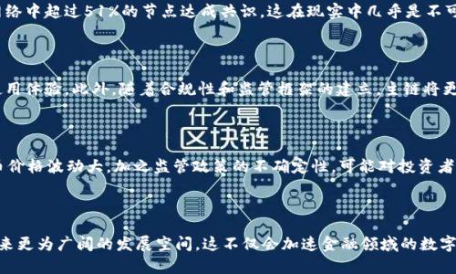   虚拟币主链的深度解析：理解区块链的基础与未来/ 

虚拟币, 主链, 区块链技术, 数字货币, 去中心化/guanjianci

虚拟币，顾名思义，是使用计算机技术和加密算法创建的数字货币，广义上来说，它是基于区块链技术的去中心化的网络支付系统。主链则是构成整个虚拟币生态系统的基础设施，在这个平台上，所有的交易记录、用户信息及相关数据都会得到安全、透明的管理和存储。在当前市场环境下，虚拟币的价值不断波动和变化，而主链的技術性支持则是确保虚拟币健康发展的重要基石。

### 什么是虚拟币主链？

虚拟币的主链可以简单理解为一种独立的、去中心化的公共账本，它由网络中的所有节点共同维护，确保数据的透明和不可篡改。每当用户发送或接收虚拟币时，交易信息会被记录在这个主链上。主链的每一块区块都包含了交易记录，并通过加密算法与前一块区块相连，从而形成不可篡改的链条。这种结构不仅确保了交易的安全性，还有助于增加用户对网络的信任。

### 虚拟币主链的工作原理是什么？

虚拟币的主链利用区块链技术进行数据的存储和管理。具体而言，每个交易请求在被添加到主链之前，需经过网络节点的验证，这个过程被称为“共识机制”。目前，最常见的共识机制包括工作量证明（PoW）和权益证明（PoS）。在PoW机制中，矿工通过计算复杂的数学问题来验证交易并添加新块；而在PoS中，节点根据其持有的币量来选择负责验证交易的权利。

### 虚拟币主链与副链的区别是什么？

在虚拟币生态系统中，主链和副链扮演着不同的角色。主链是区块链的核心部分，负责存储所有交易的历史记录。而副链则是在主链之上建立的附属链，旨在处理主链上的流量或特定功能。这种架构可以减少主链的负载，提高交易的处理速度和效率。副链的出现使得复杂的交易能在较低的成本和时间下完成，同时也为主链提供了更多的扩展性。

### 虚拟币主链的安全性如何保障？

虚拟币主链的安全性主要体现在数据的不可篡改和交易的匿名性。区块链技术通过加密方式使得每笔交易都安全、透明，不可逆转。任何企图篡改数据的行为都需要在网络中超过51%的节点达成共识，这在现实中几乎是不可能的。此外，许多虚拟币项目也会实施其他层面的安全措施，比如多重签名、智能合约审计等，以进一步保护用户的资产安全。

### 未来虚拟币主链的发展趋势是什么？

随着区块链技术的不断成熟，虚拟币的主链在未来将会迎来更广泛的应用。例如，跨链技术的发展将使得不同的虚拟币之间可以实现无缝的互通，为用户提供更便捷的使用体验。此外，随着合规性和监管框架的建立，主链将更加注重合规性与隐私保护，进而推动主流金融系统与去中心化金融（DeFi）的融合。

### 与虚拟币主链相关的风险及挑战有哪些？

尽管虚拟币主链潜力巨大，但也面对诸多风险与挑战。从技术层面来看，黑客攻击、系统漏洞等安全问题时有发生，这对用户资产造成了潜在威胁；从市场层面来看，虚拟币价格波动大，加之监管政策的不确定性，可能对投资者造成损失；此外，市场的竞争也异常激烈，许多新兴的项目将主链技术不断创新，这也使得老牌项目面临生存压力。

### 结论

虚拟币主链是新时代数字资产的重要支撑，理解其工作原理与潜在风险对于任何参与数字货币交易的用户来说都是至关重要的。随着技术的不断普及与创新，主链将迎来更为广阔的发展空间，这不仅会加速金融领域的数字化转型，还将推动社会各阶层对新兴技术的关注与应用。无论是投资者、技术开发者还是普通用户，都应保持对这一领域持续学习与关注的热情，发现其中的机会与价值。