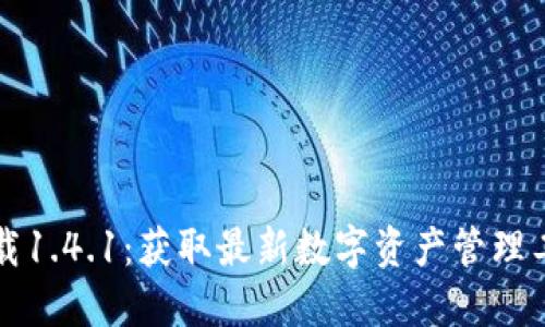 TP钱包官网下载1.4.1：获取最新数字资产管理工具的完整指南