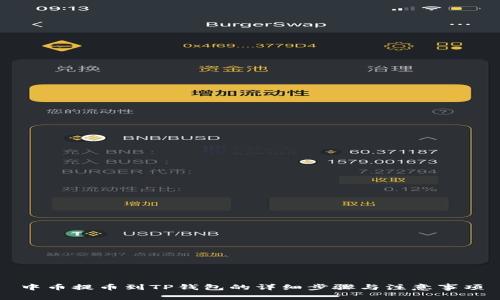 中币提币到TP钱包的详细步骤与注意事项