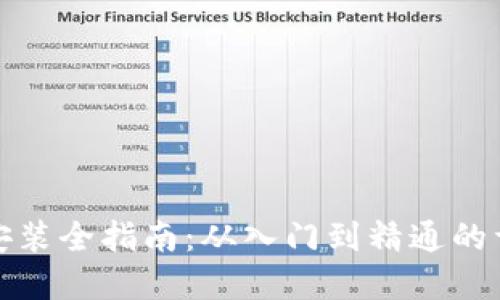 虚拟币安装全指南：从入门到精通的详细步骤