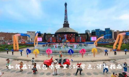 如何在TP钱包中设置BSC节点：详细指南