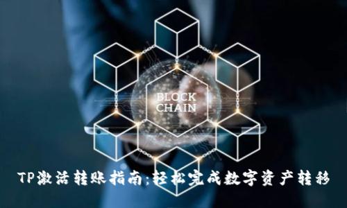 TP激活转账指南：轻松完成数字资产转移