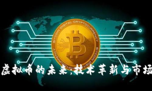 华为虚拟币的未来：技术革新与市场趋势