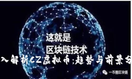 深入解析CZ虚拟币：趋势与前景分析