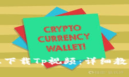 如何在苹果手机上下载Tp视频：详细教程与常见问题解答