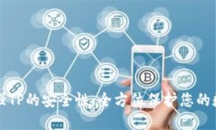 如何加强TP的安全性：全方位保护您的数字资产