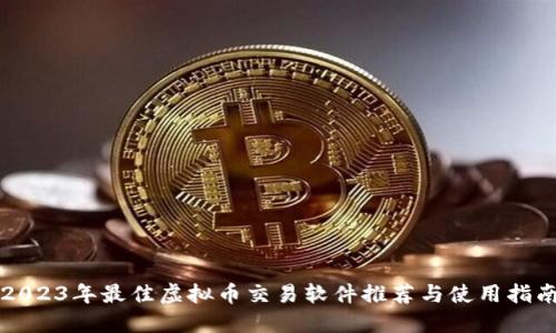 2023年最佳虚拟币交易软件推荐与使用指南